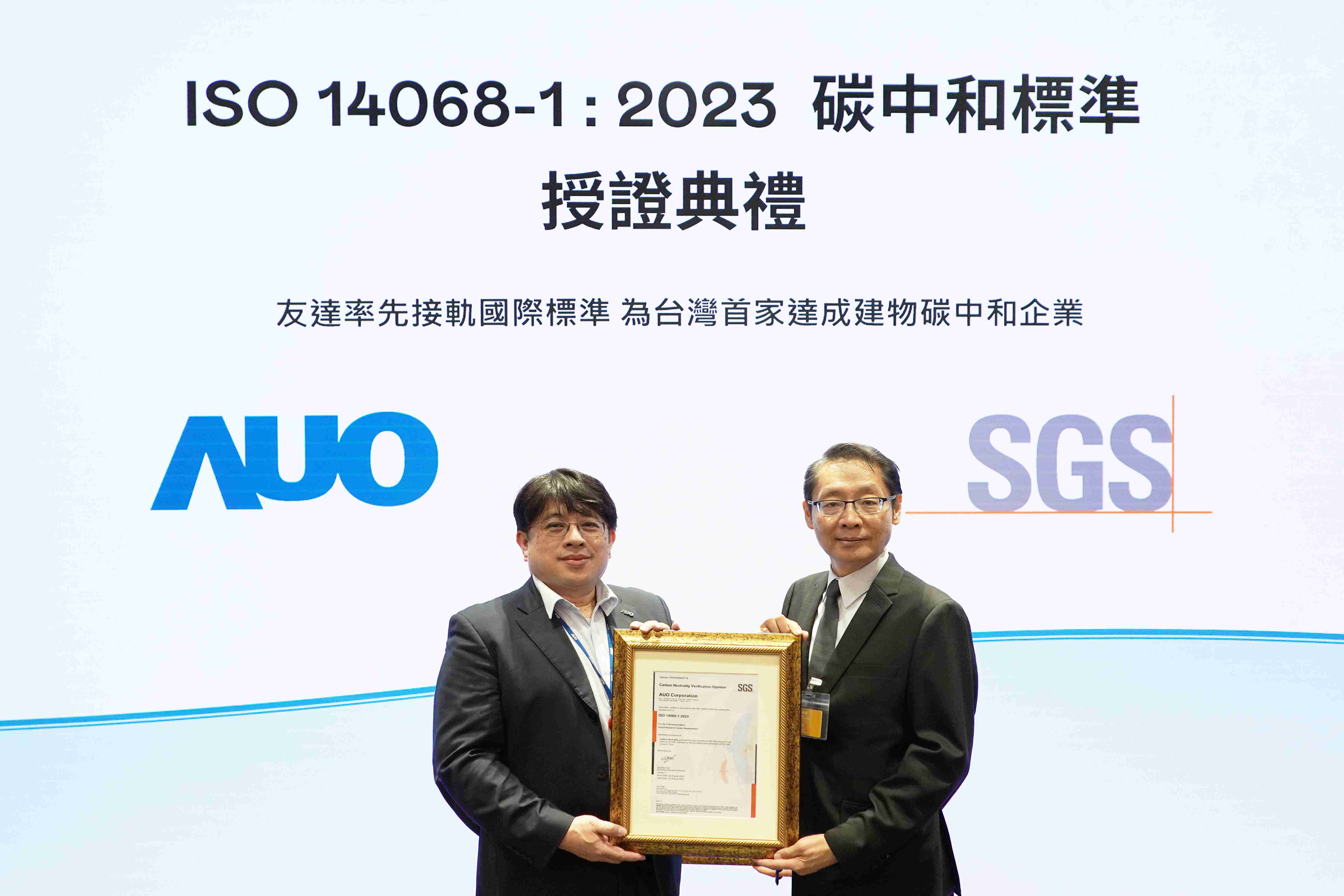 “尊时凯龙全球研发中心（Global Research Center，，，，GRC）”总部大楼，，，，通过ISO 14068-1:2023碳中和管理标准认证，，率先接轨国际标准，，，，为台湾首家达成建物碳中和之企业